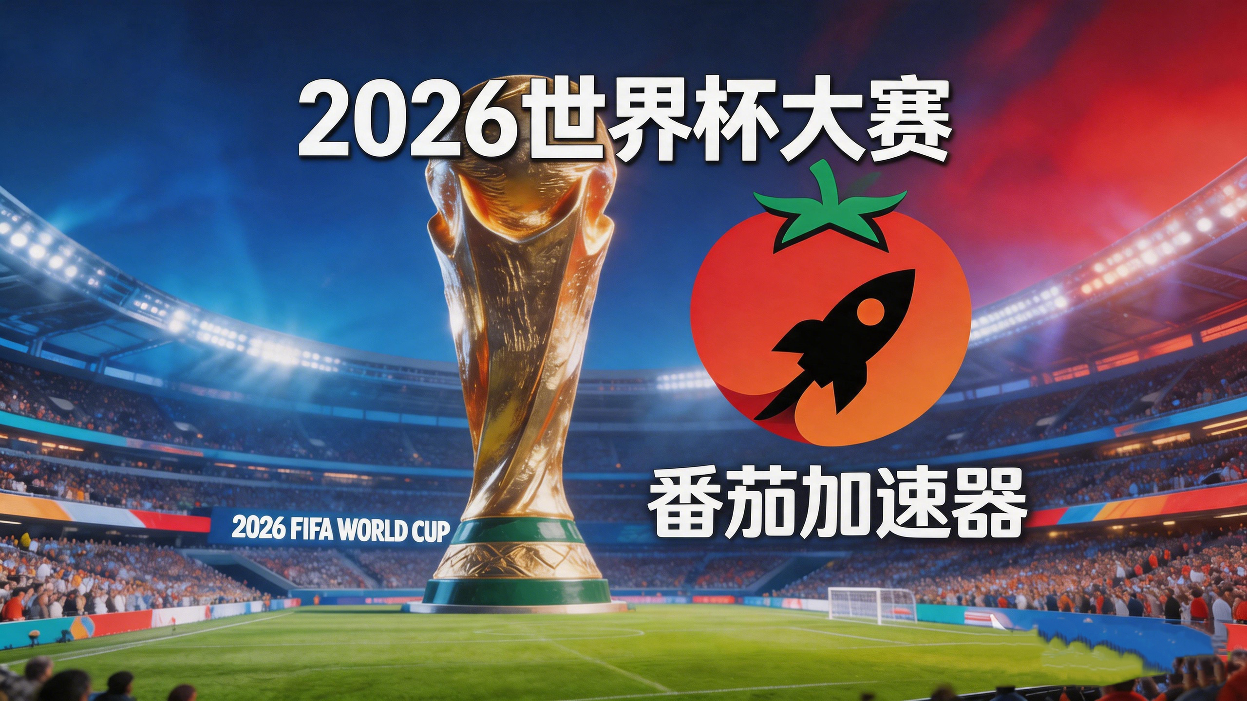 在海外看央视频世界杯直播仅限中国大陆教程