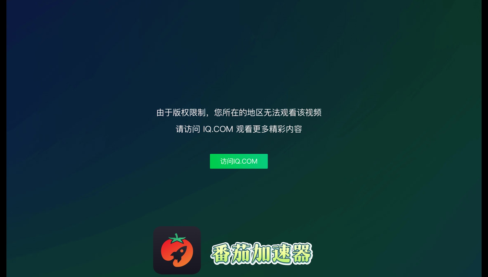 海外爱奇艺看不了教程